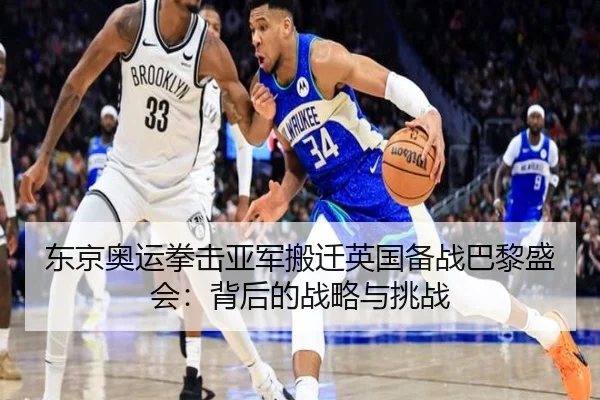 东京奥运拳击亚军搬迁英国备战巴黎盛会：背后的战略与挑战