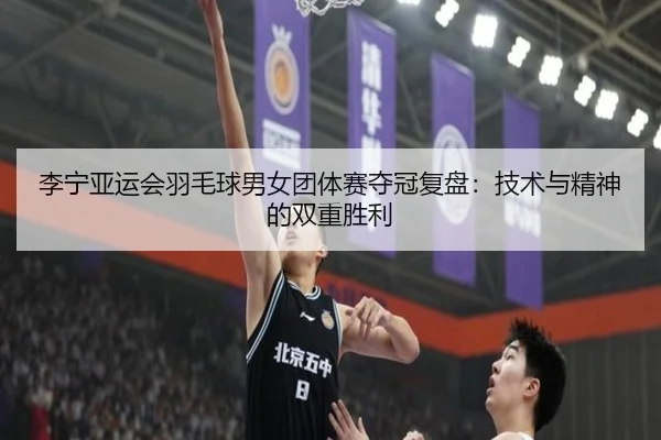 li-ning-ya-yun-hui-yu-mao-qiu-nan-nv-tuan-ti-sai-duo-guan-fu-pan-ji-shu-yu-jing-shen-de-shuang-chong-sheng-li-2-564.jpg